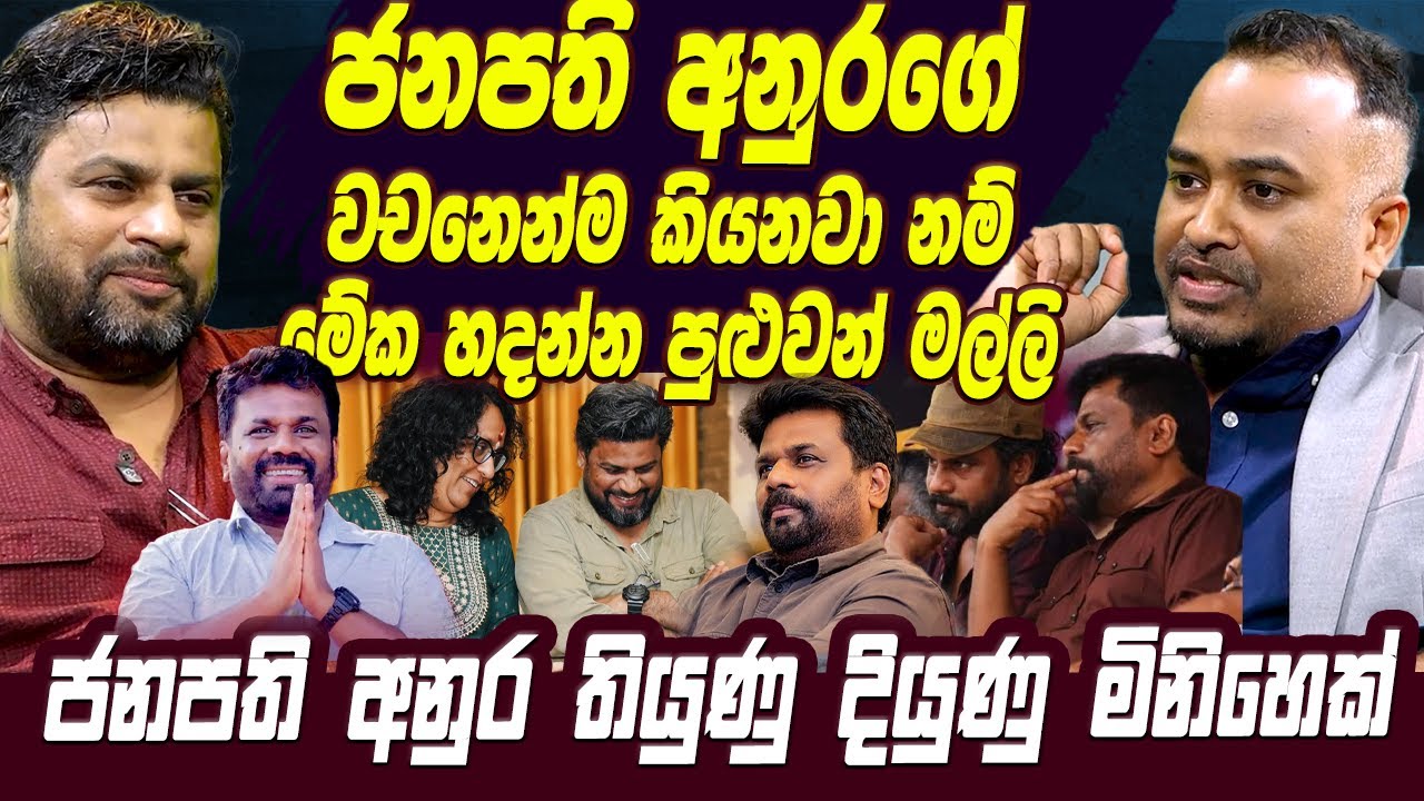 ජනපති අනුරගේ වචනෙන්ම කියනවා නම් මේක හදන්න පුළුවන් මල්ලි | AKD | Anura Kumara Dissanayake