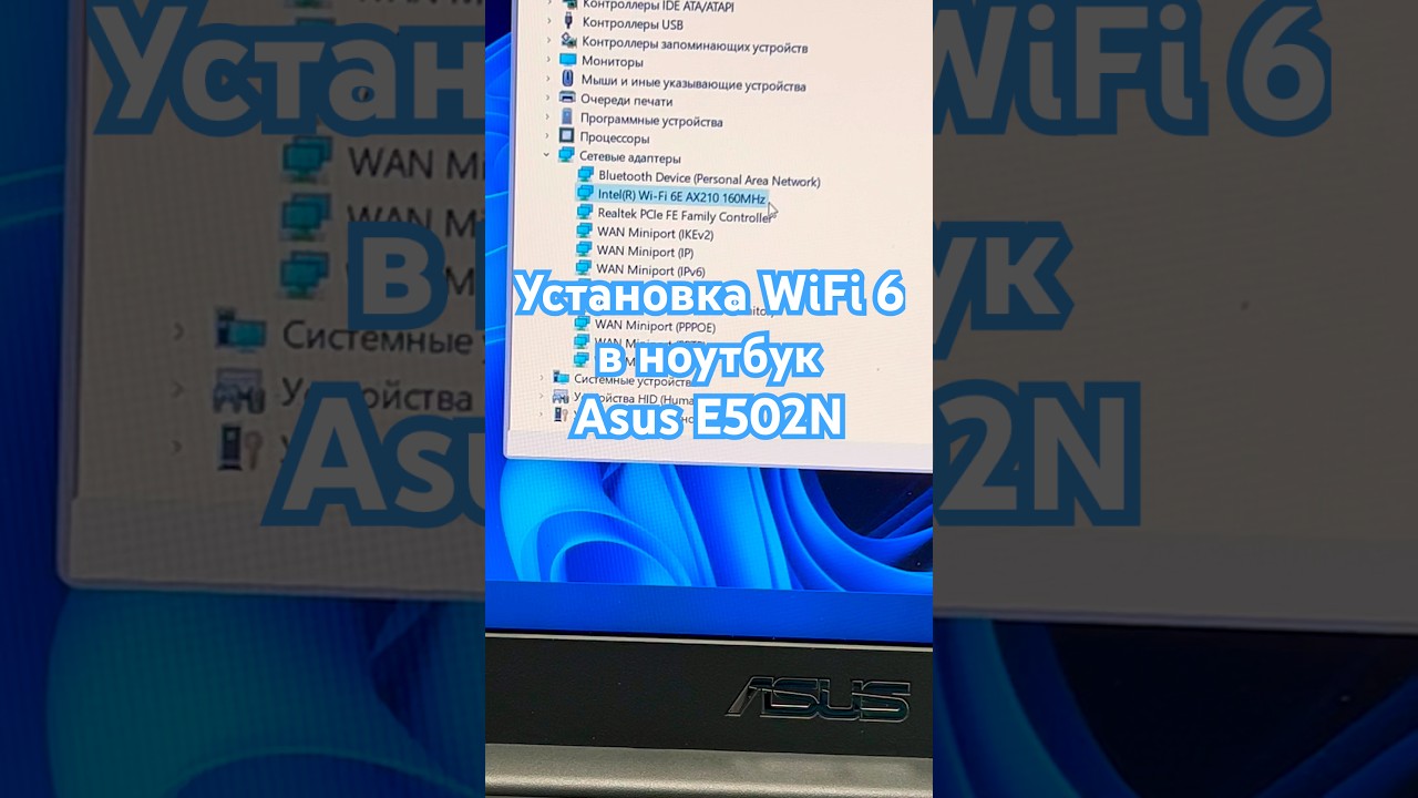 Установка WiFi 6 в ноутбук Asus E502N #shorts