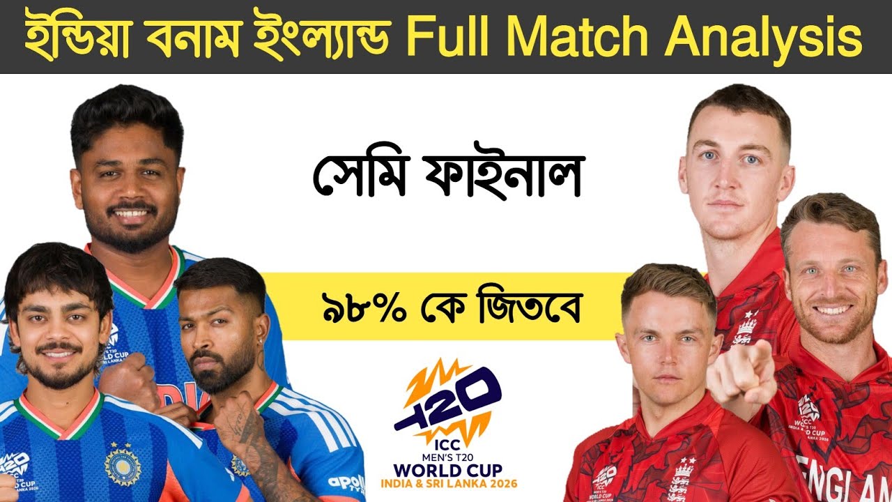 India vs England Semi Final match prediction, ইন্ডিয়া বনাম ইংল্যান্ড সেমি ফাইনাল কে জিতবে আজকে।