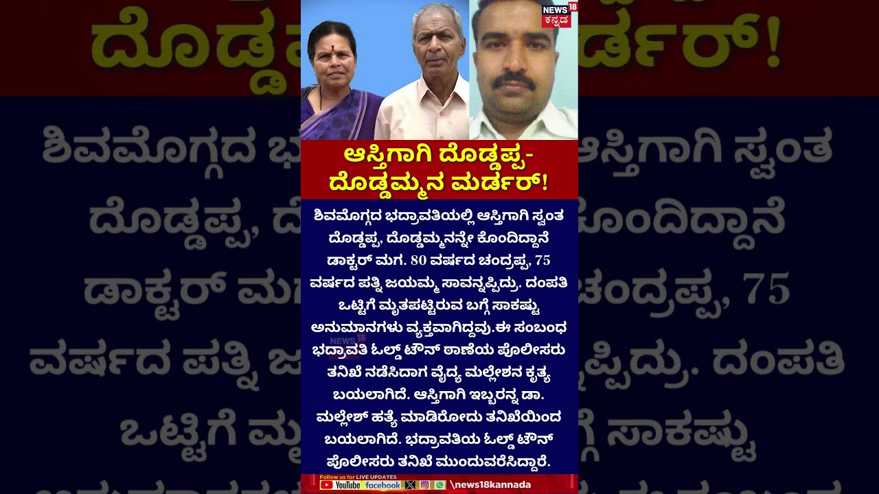 Doctor Kills Uncle & Aunt for Property|ಆಸ್ತಿಗಾಗಿ ದೊಡ್ಡಪ್ಪ-ದೊಡ್ಡಮ್ಮನ ಮರ್ಡರ್! | Crime News |Bhadravati