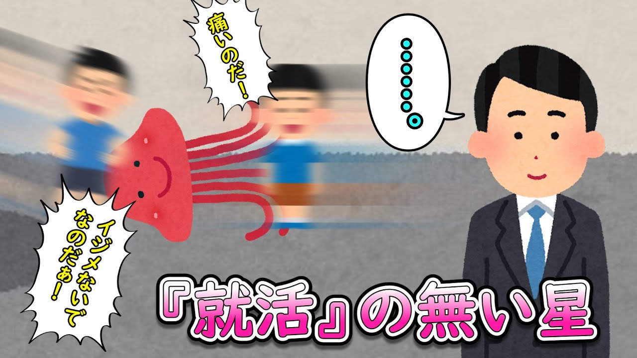 『就活』の無い星