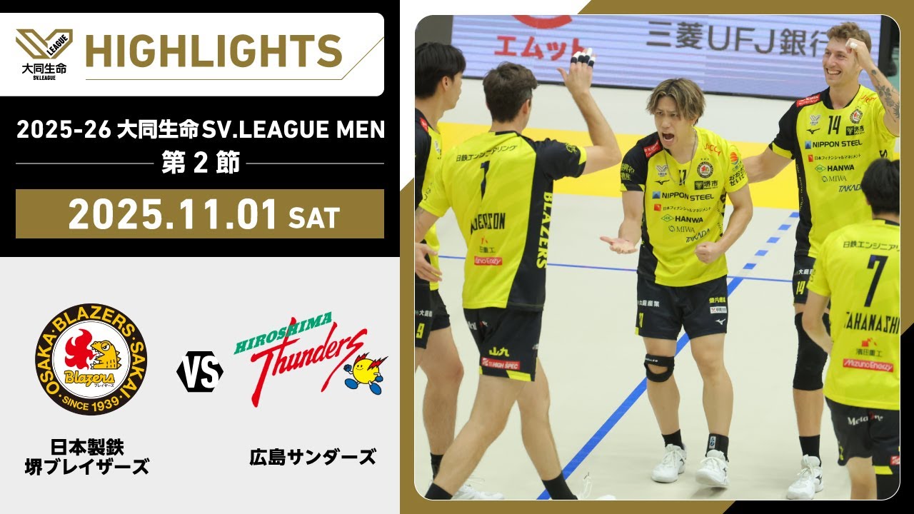 【2025/11/01 ハイライト】2025-26 大同生命SV.LEAGUE MEN 第2節 GAME1 日鉄堺BZ vs 広島TH