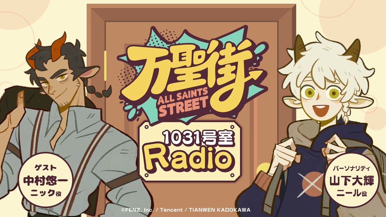 万聖街　1031号室Radio　第6回　パーソナリティ：山下大輝（ニール 役）　ゲスト：中村悠一（ニック 役）｜「万聖街」日本語吹替版公式ラジオ