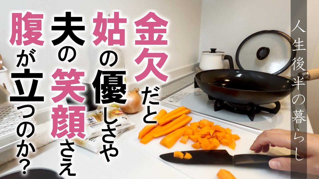 ８：金欠だと姑の優しさや夫の笑顔さえ腹が立つのか？　50代 シニア 終活 節約【人生後半の暮らし】