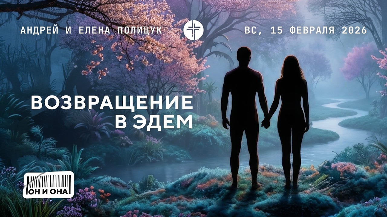 🔴 ОНЛАЙН // 15.02.2026 // Церковь Победа Братислава