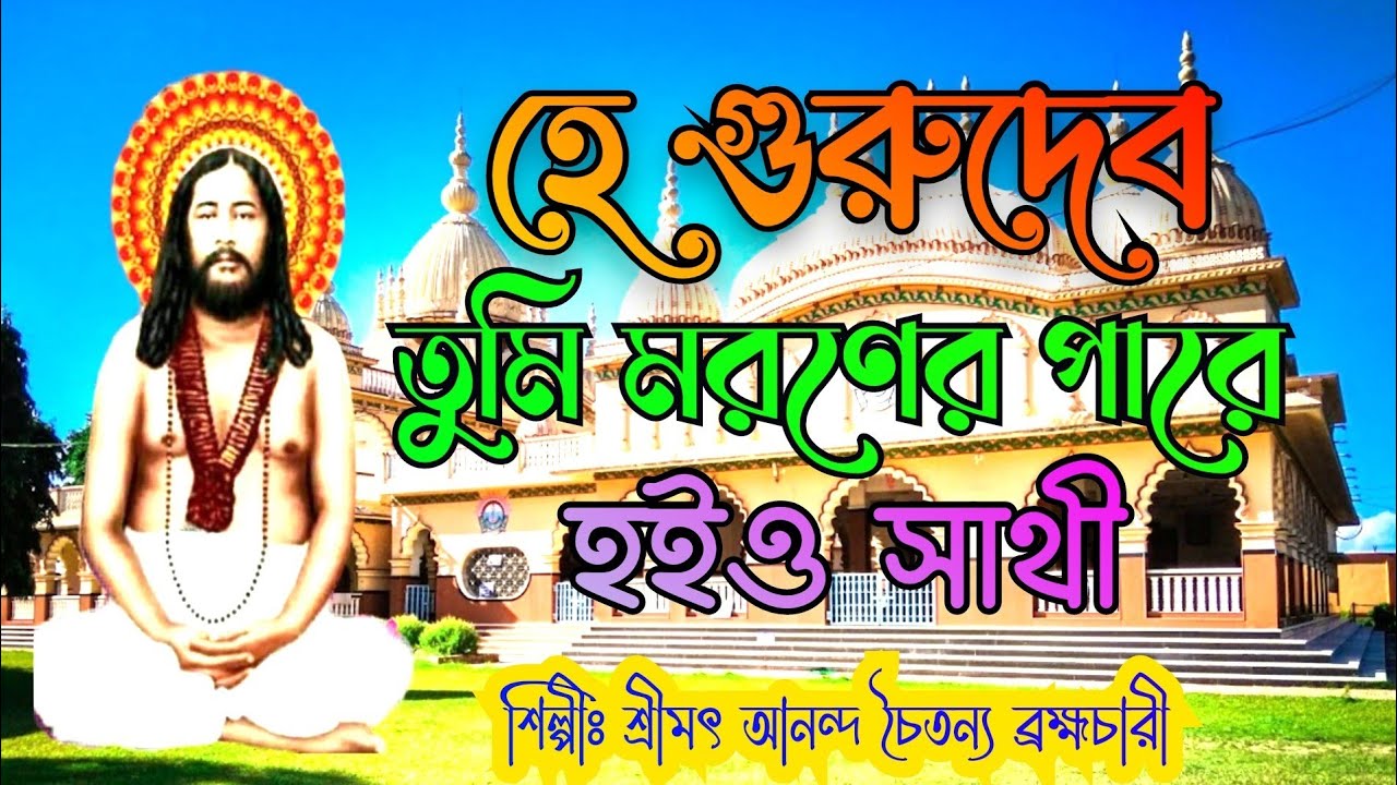হে গুরুদেব হে গুরুদেব তুমি- ।। He Gurudeb He Gurudeb।। JAYGURU।।  #ভজনগীতি#কীর্ত্তন#@Nigamshikalaya