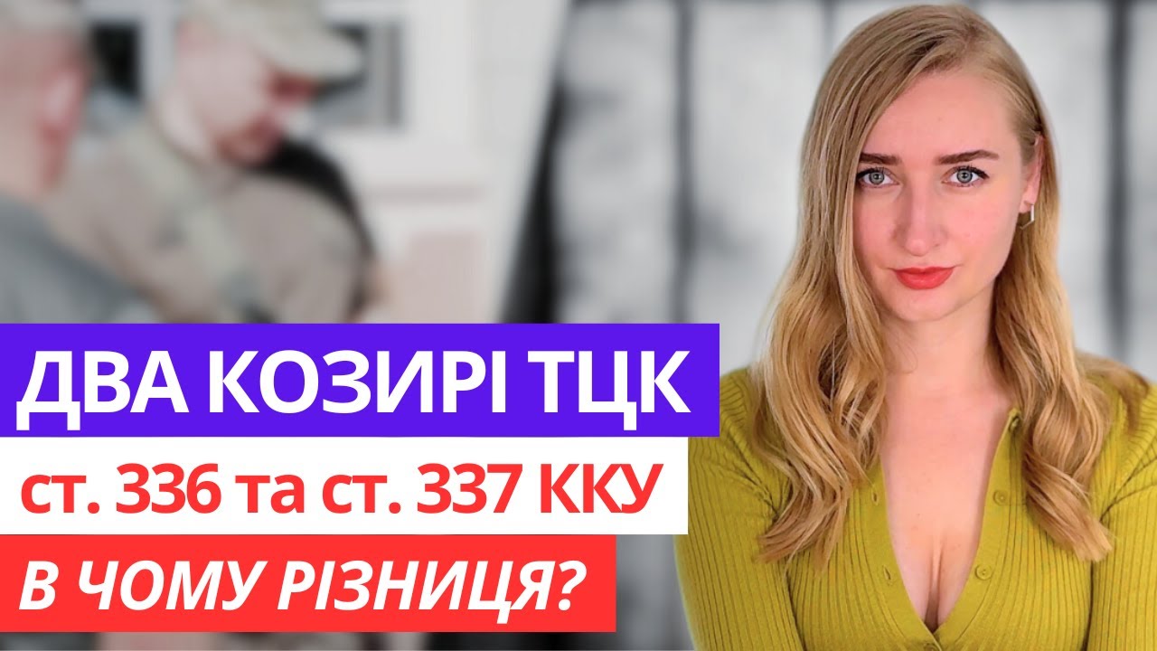 Улюблені Статті ТЦК. 336 та 337 ККУ. Коли та Яка?