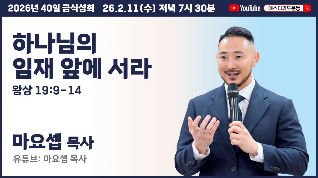 40일 금식성회 (2월) | 마요셉 목사 | 하나님의 임재 앞에 서라 (왕상 19:9-14) | 에스더기도운동 | 26.2.11
