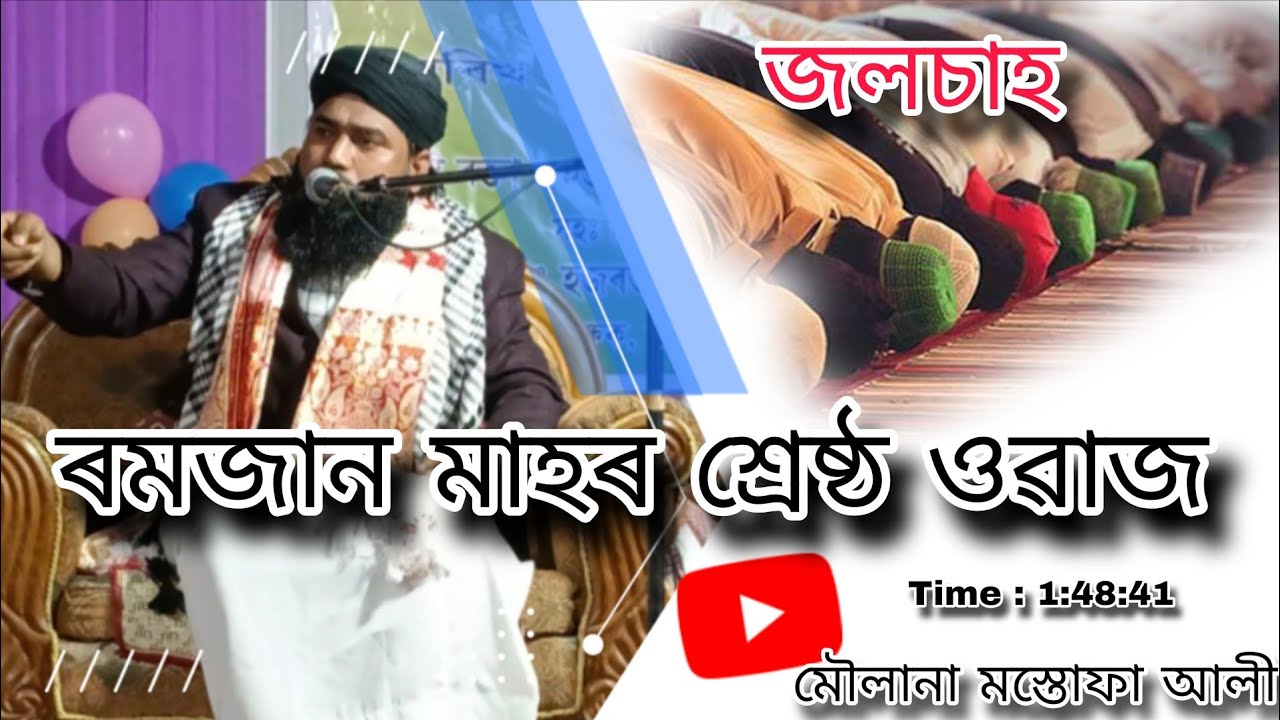 📍 জলচাহ // 📍 ৰমজান মাহৰ শ্ৰেষ্ঠ ওৱাজ // মৌলানা মস্তোফা আলী // Moulana Mustafa official 