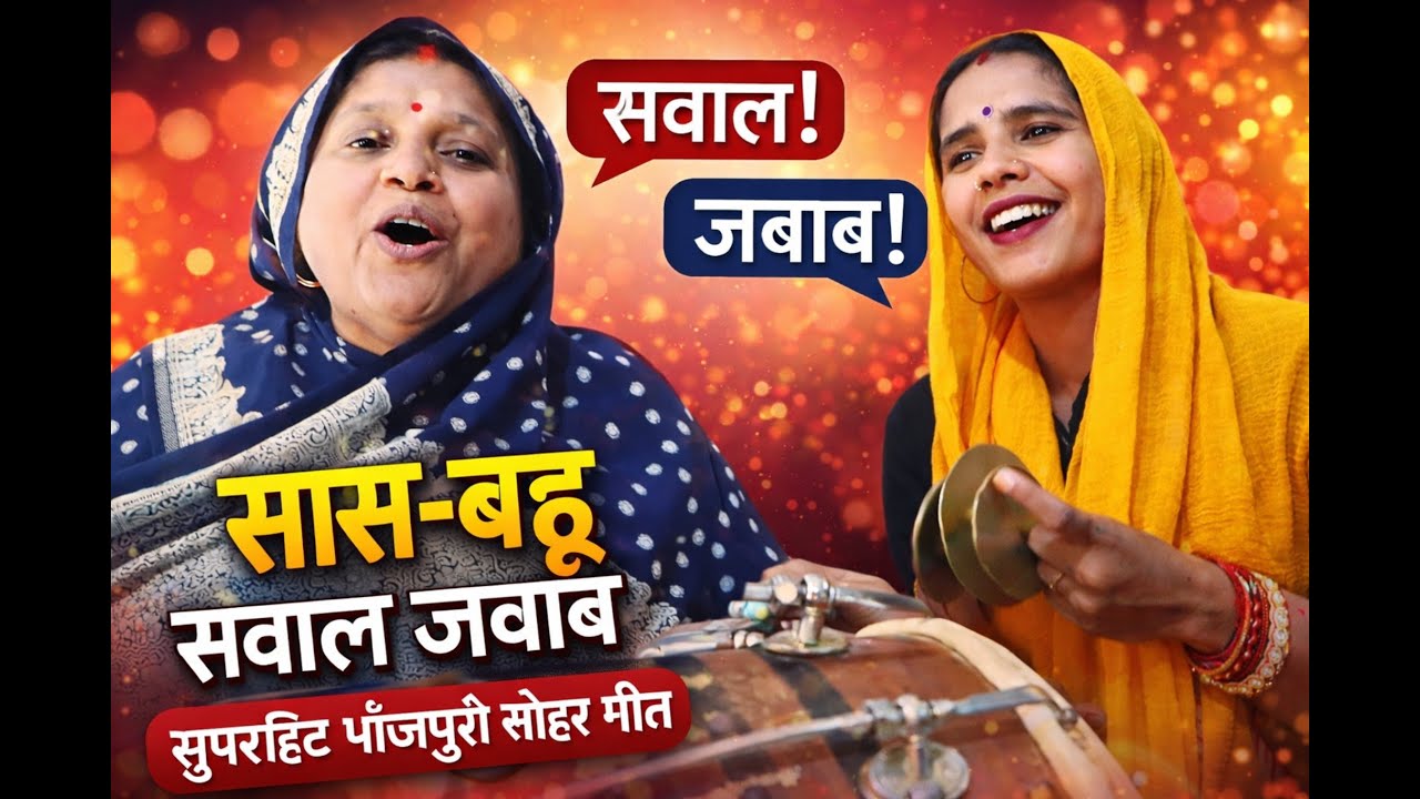सास–बहू का सवाल जवाब | सुपरहिट भोजपुरी सोहर गीत | Saas Bahu Sohar Geet | Viral Sohar 2026