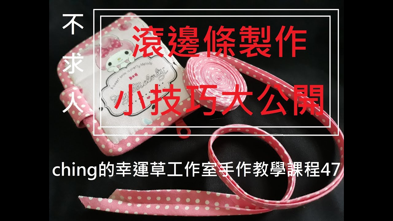 【ching的手作】滾邊條製作小技巧大公開Ep.47─ching的幸運草工作室