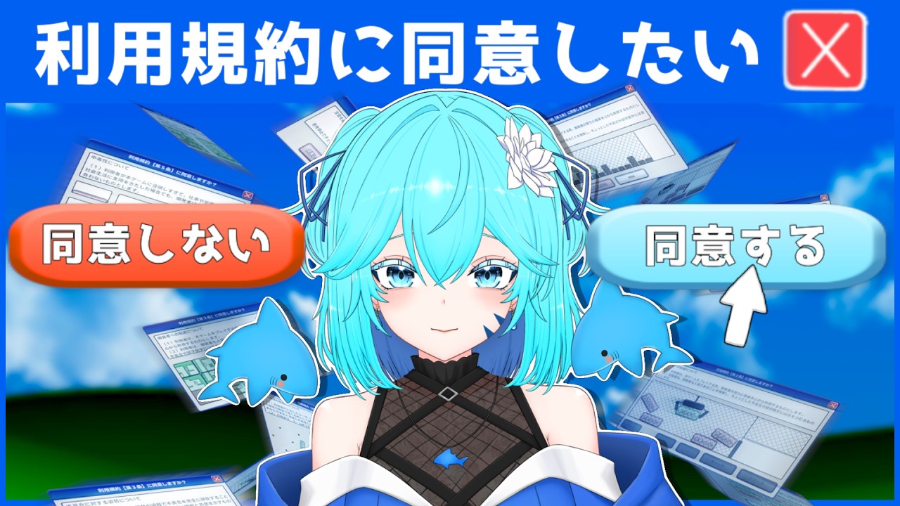 【 #利用規約に同意したい  】 大人の幽霊なのでちゃんと同意できます‼ 【 初見プレイ 】
