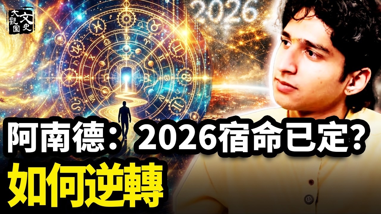 2026劇本已鎖死？阿南德震撼發聲：這才是占星術能看穿未來的終極底層邏輯！|歷史故事|文史大觀園