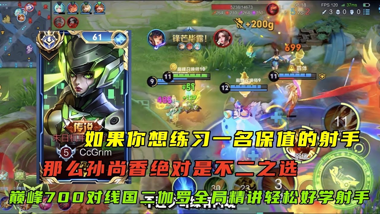 【王者荣耀】如果你想练习一名保值的射手那么孙尚香绝对是不二之选这把巅峰700对线国二伽罗全局精讲轻松好学#射手教学#巅峰赛#王者荣耀 #HonorofKings #hok