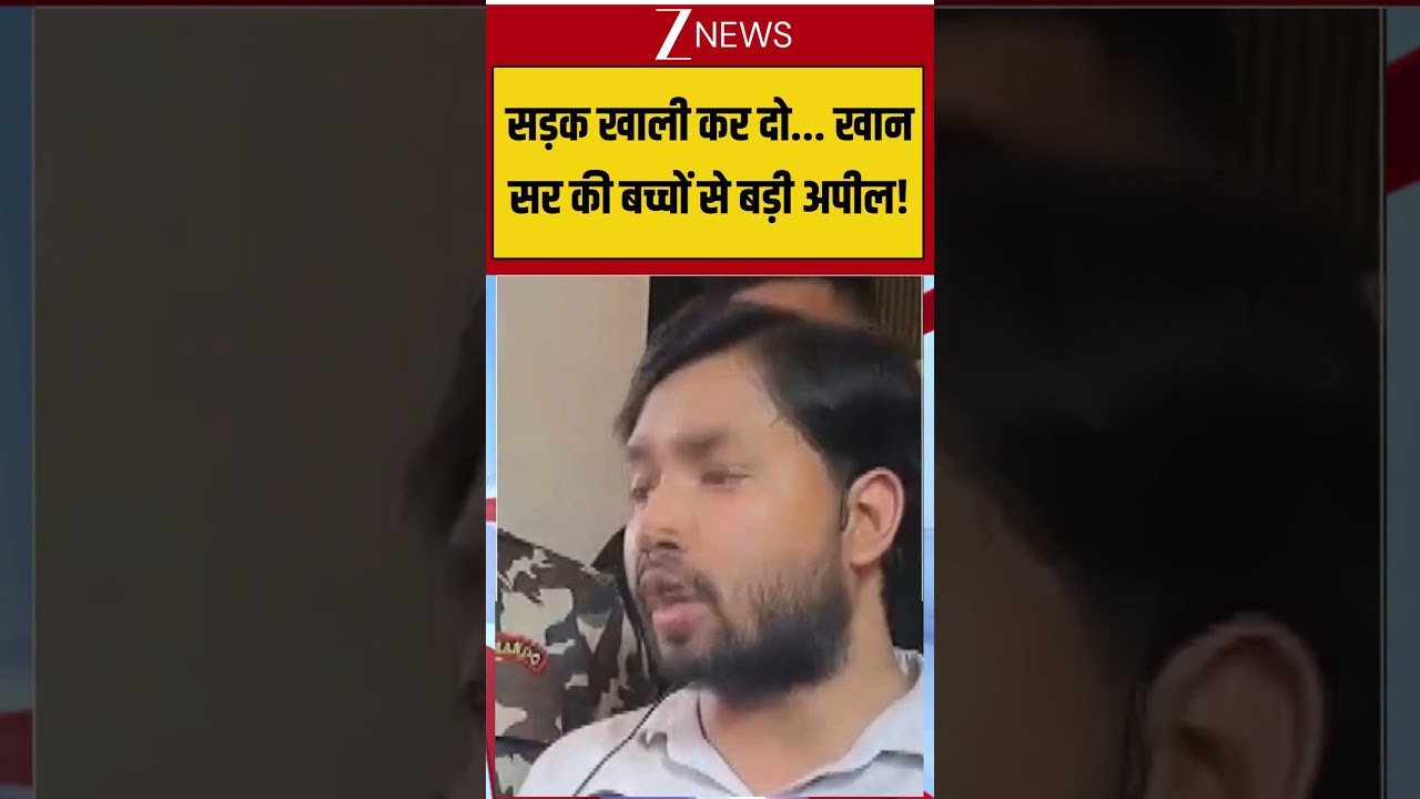 Khan Sir Coaching Firing: सड़क खाली कर दो... खान सर की बच्चों से बड़ी अपील! | Breaking news