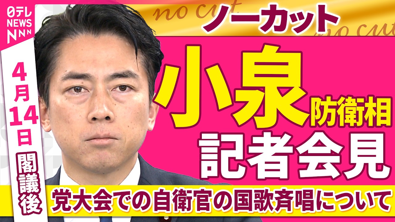 【会見ノーカット】閣議後　小泉防衛相 記者会見「党大会での自衛官の国歌斉唱について」 ──政治ニュース（日テレNEWS）