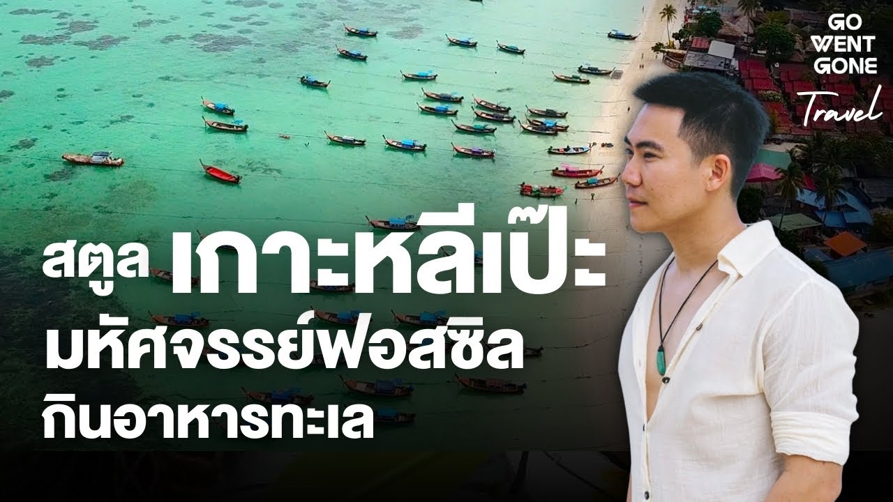 สตูล เกาะหลีเป๊ะ มหัศจรรย์ฟอสซิล เที่ยวสุดฟิน กินอาหารทะเล | Go Went Gone