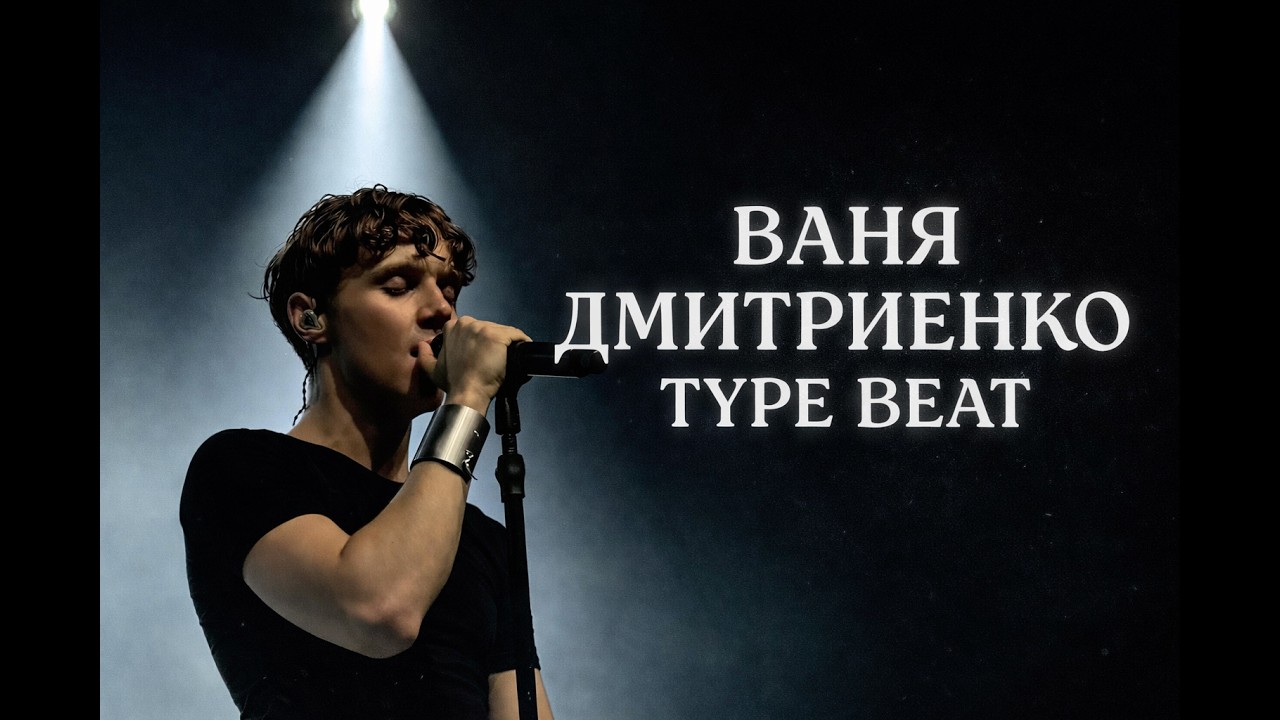 *free* ваня дмитриенко + роки type beat — 