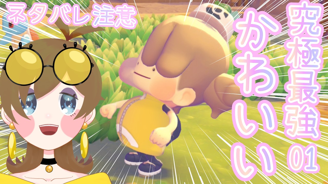 かわいいしかない世界で生きる#01【ぽこ あ ポケモン】
