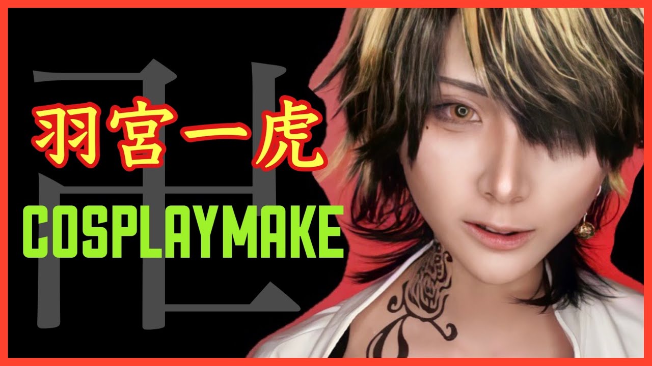 【コスプレメイク】東京卍リベンジャーズ 羽宮一虎 [ぶらっくすわん／絢音]