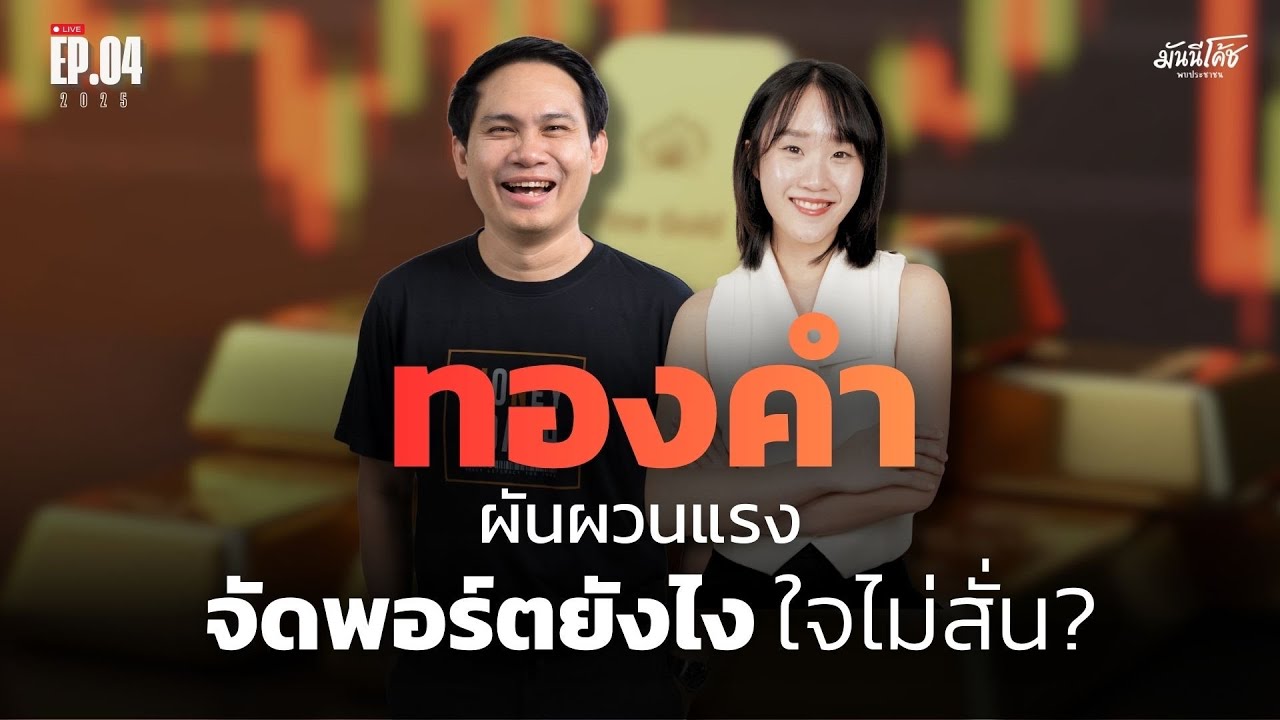 [Live] มันนีโค้ชพบประชาชน 2026 : EP 4 [วันอังคารที่ 3 กุมภาพันธ์ 2569]