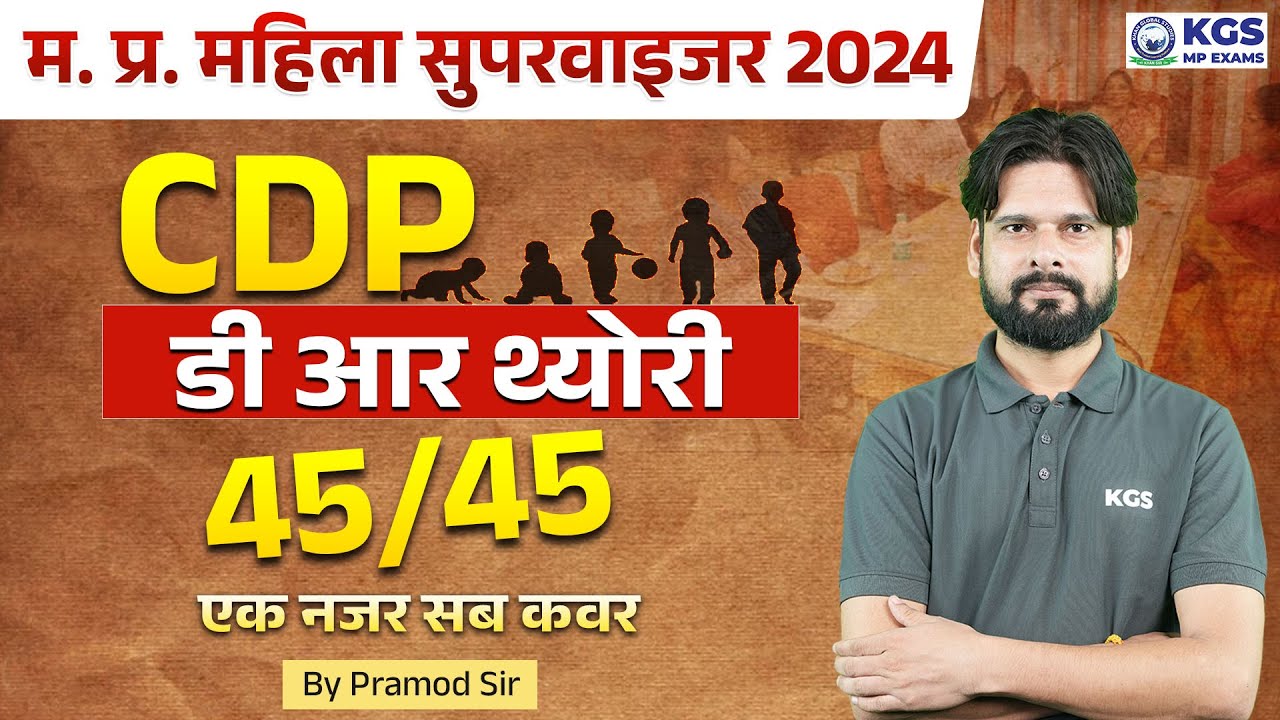 MP MAHILA SUPERVISOR 2024 CDP | CDP | डी आर थ्योरी | एक नजर सब कवर 45/45 | Pramod Sir | KGS MP Exams