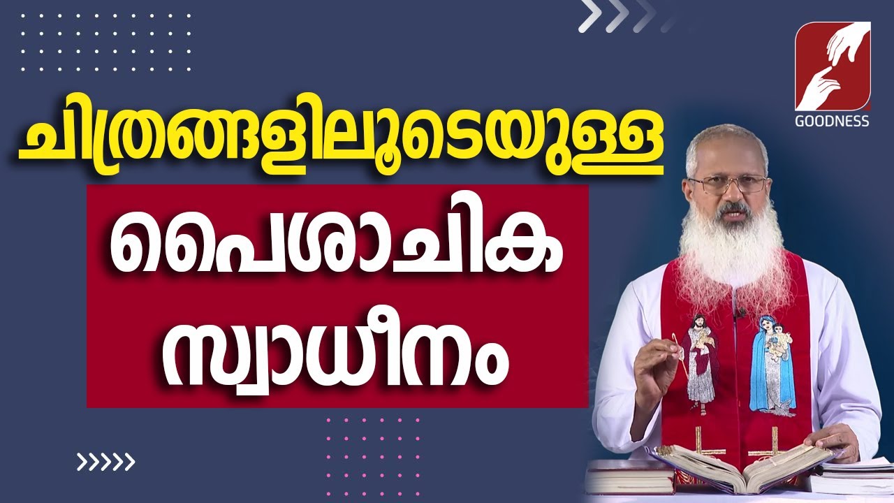 50. ചിത്രങ്ങളിലൂടെയുള്ള പൈശാചിക സ്വാധീനം |DIVINE VOICE| REV DR THOMAS VAZHACHARICKAL|GOODNESS TV
