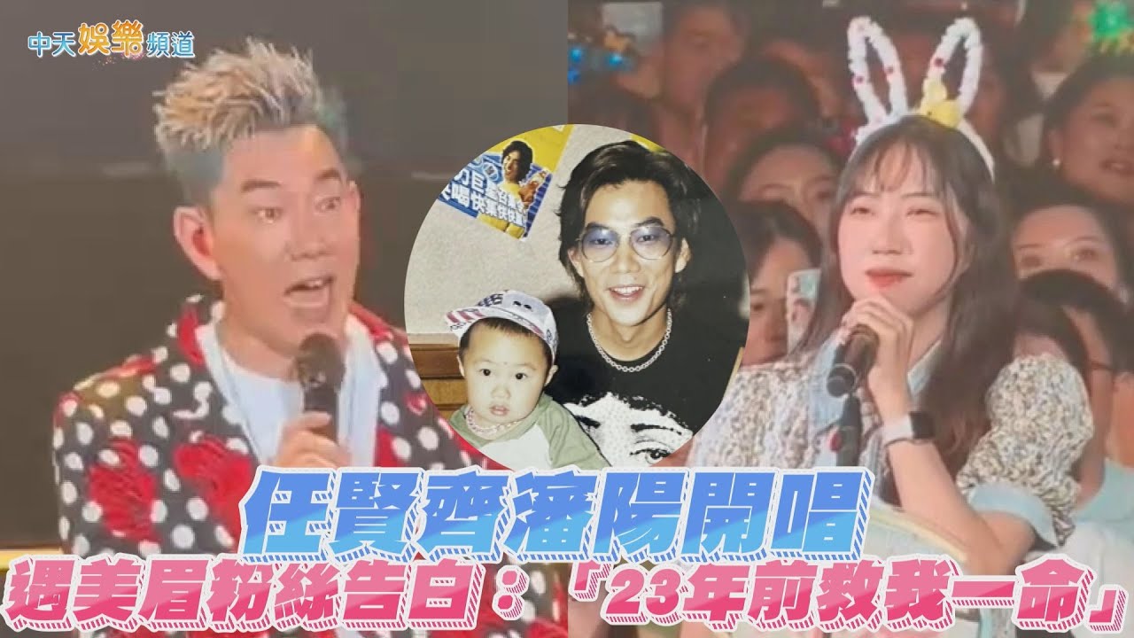 【撩星聞】任賢齊瀋陽開唱 遇美眉粉絲告白：「23年前救我一命」