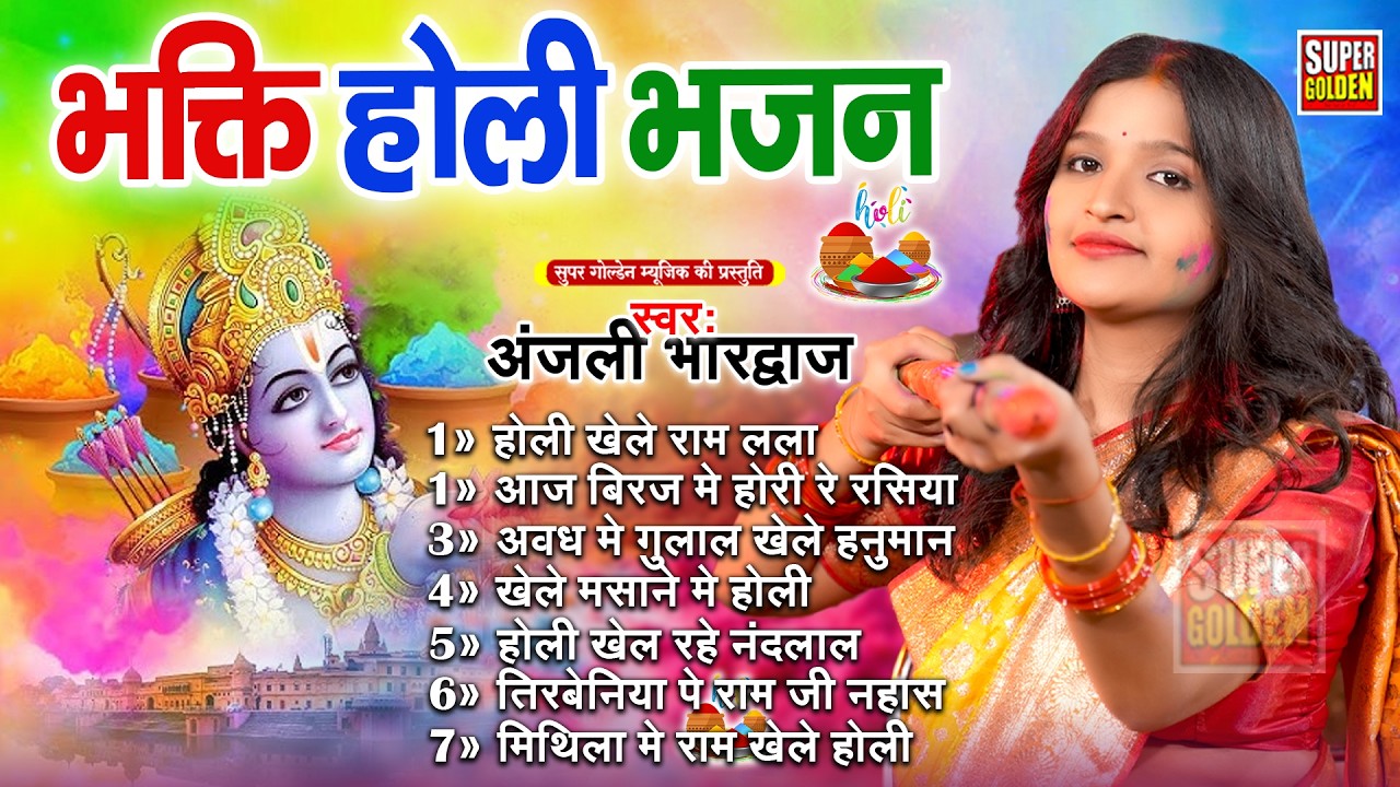 #holi - भक्ति होली भजन | Holiya Khele Ram Lala | Anjali Bhardwaj Bhakti Holi Song 2026