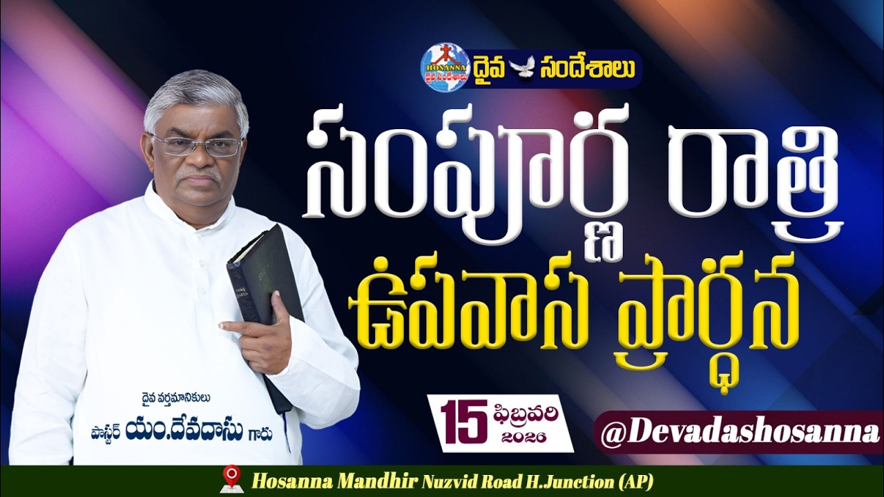 🔴15.02.2026|| WHOLE NIGHT PRAYER ||సంపూర్ణ రాత్రి ఉపవాస ప్రార్ధన|| |HOSANNA MANDIR, NZD ROAD, H.JUN.