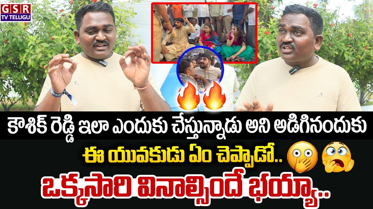కౌశిక్ రెడ్డి ఇలా ఎందుకు చేస్తున్నాడు అని అడిగినందుకు...ఈ యువకుడు ఏం చెప్పాడో వినండి..😳🥱🔥 | GSR TV