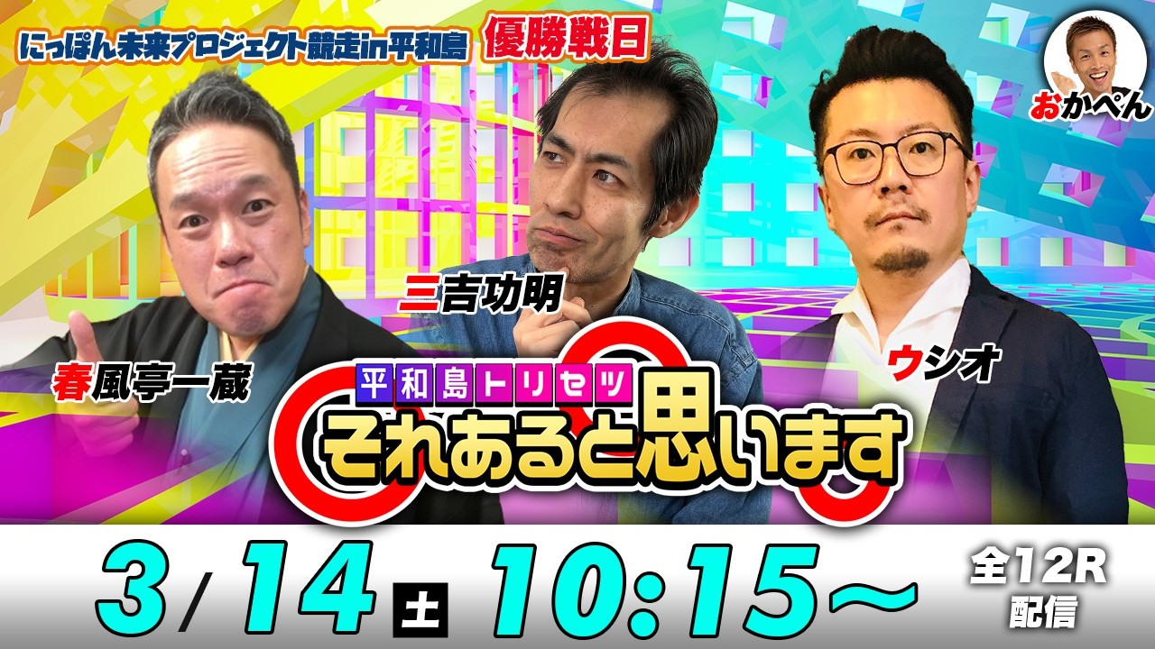 ボートレース平和島 | 三吉功明・春風亭一蔵・ウシオ | それあると思います【優勝戦日】
