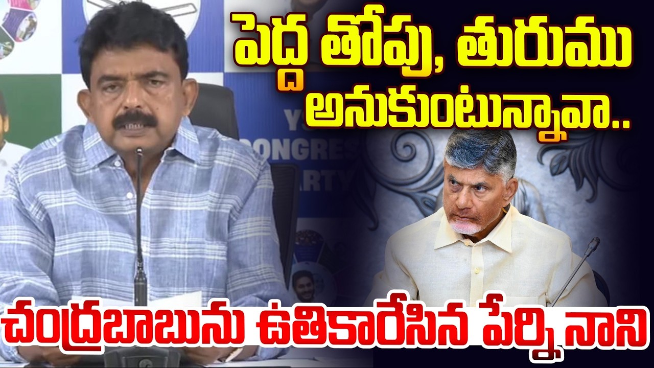పెద్ద తోపు, తురుము అనుకుంటున్నావా..| Perni Nani Fires on Chandrababu | AP Budget | Pawan Kalyan