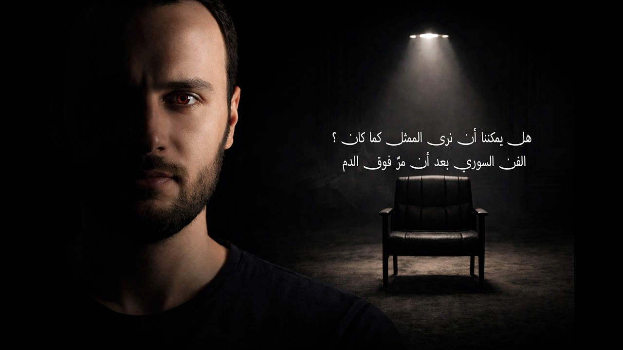 هل يمكننا أن نرى الممثل كما كان ؟ الفن السوري بعد أن مرّ فوق الدم