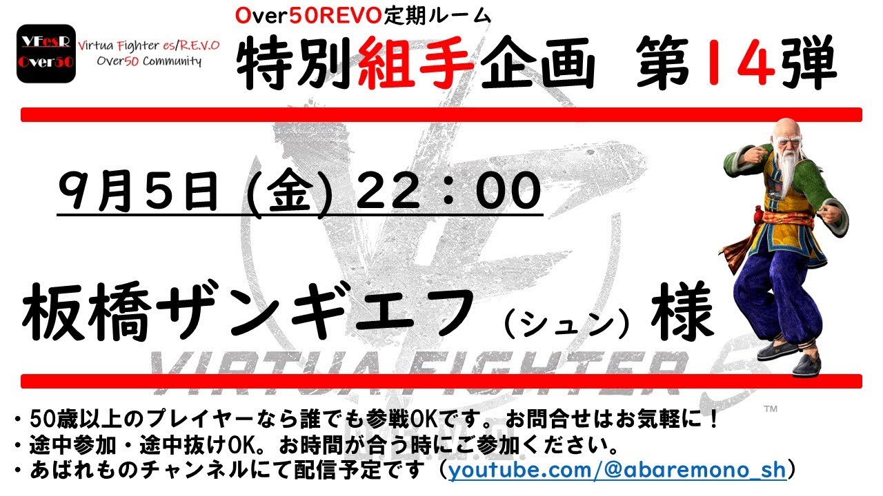 [VF5REVO/#145 Over50]特別組手企画第14弾！なんと板橋ザンギエフ様降臨！