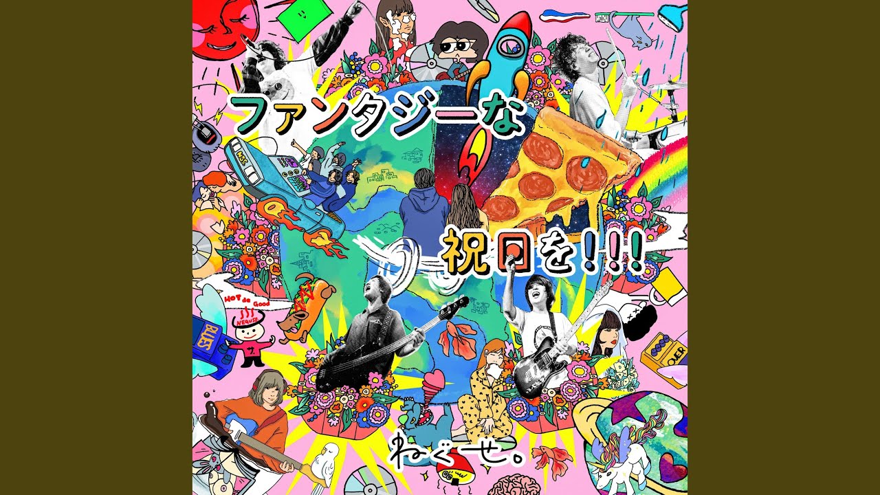 花束が似合う君へ (fantastic ver.)