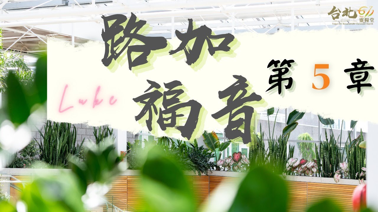台北611晨禱 | 路加福音第5章 | 撇下與跟從 | 戴志行牧師 | 20210713