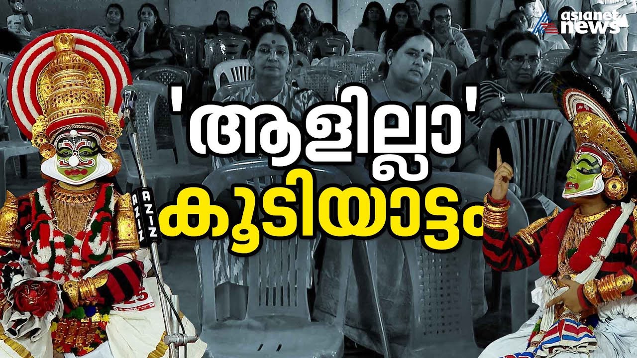 കാണാൻ ആളില്ലാതെ കൂടിയാട്ടം, കയ്യടിക്കാൻ പോലും ആളില്ലാതെ കുട്ടി കലാകാരന്മാർ | Koodiyattam | kollam