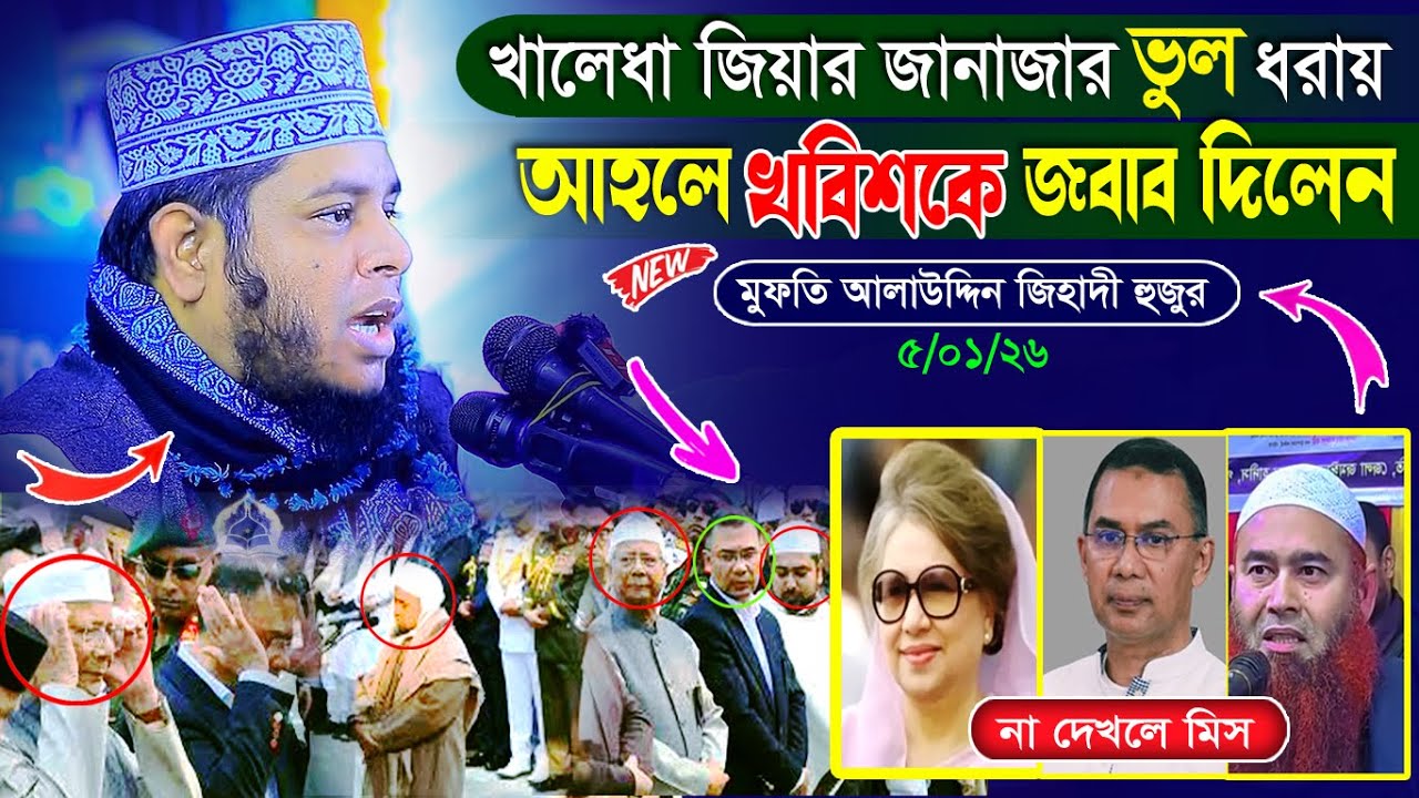 খালেদা জিয়ার জানাজার ভুল ধরায় আহলে হাদিসকে জবাব দিলেন মুফতি আলাউদ্দিন জিহাদী