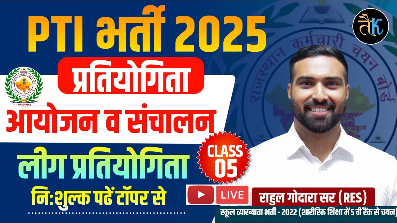 Rajasthan PTI Class 2025, PTI प्रतियोगिता आयोजन व संचालन, PTI लीग प्रतियोगिता Rahul Godara Sir RES