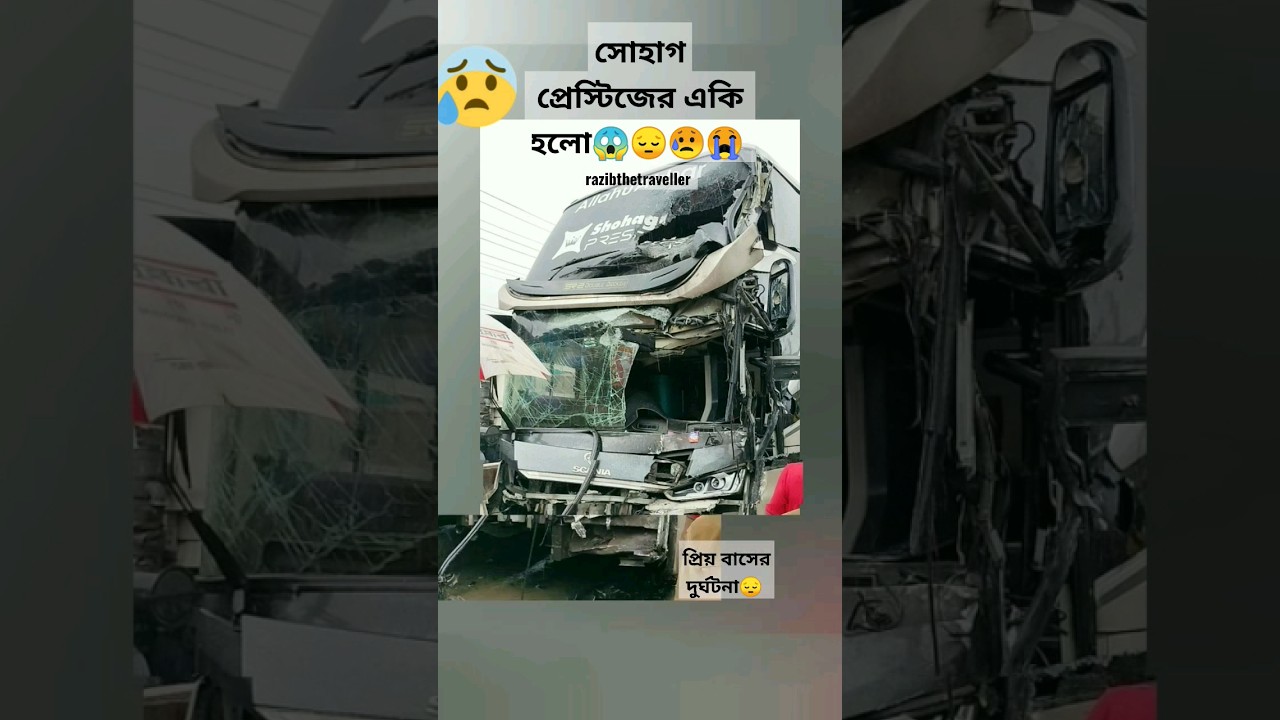 সোহাগ প্রেস্টিজের দুর্ঘটনা! 😱প্রিয় বাসের এমন দৃশ্য দেখা যায়না😔#virall #bus#bus_accident #shohagh🇧🇩
