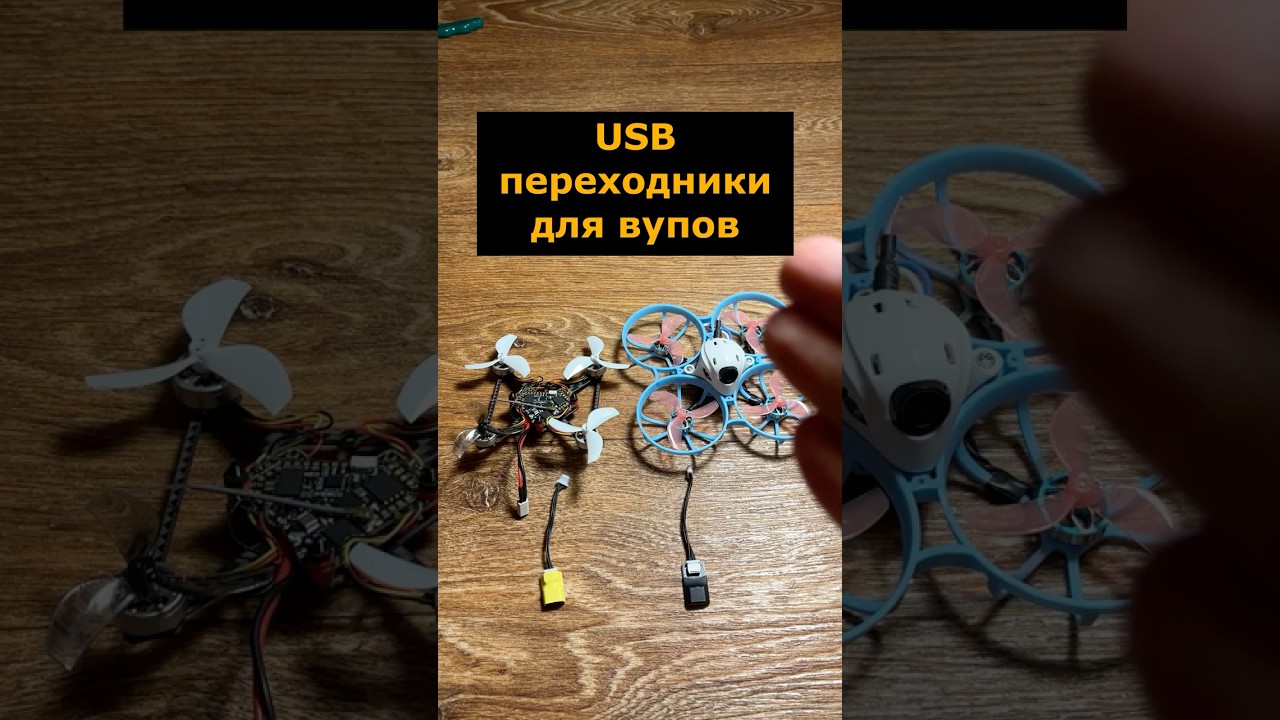 USB переходники для подключения whoop дронов #фпвдрон #whoopdrone #usb #meteor75pro
