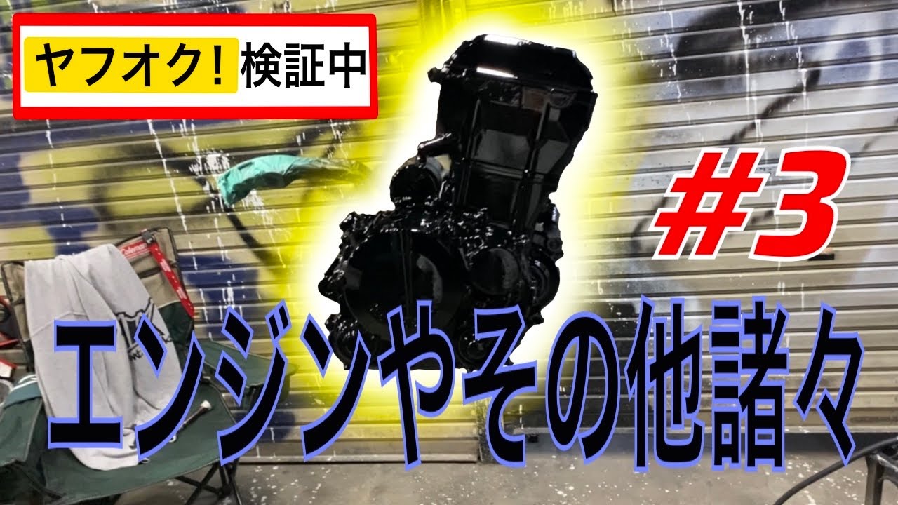 ヤフオク［買い占め］Dトラ　エンジン塗って組む！色々なヤツ！検証＃3