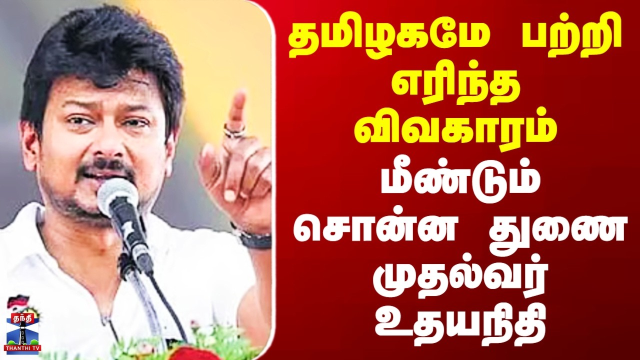 DMK Udhayanithi Stalin | தமிழகமே பற்றி எரிந்த விவகாரம் - மீண்டும் சொன்ன துணை முதல்வர் உதயநிதி