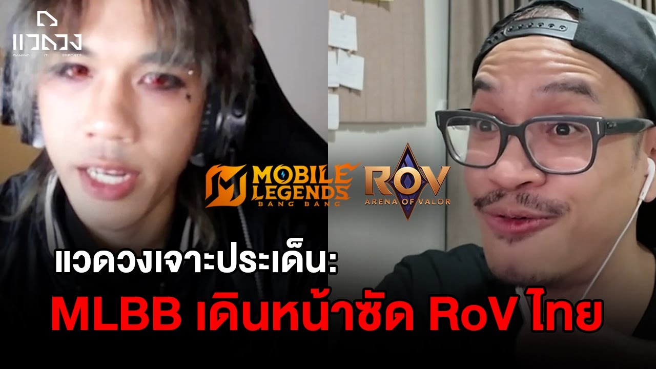 แวดวงเจาะประเด็นแบบจัดเต็ม: สะเทือนวงการ MLBB เปิดหน้าซัด RoV ไทย!