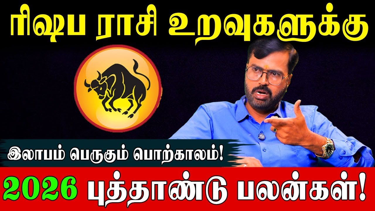 ரிஷபம் 2026 (Jan 1-Dec 31) துல்லியமான பலன்களும் வழிபட வேண்டிய தெய்வமும்!| Vel Shankar |Rishabam 2026
