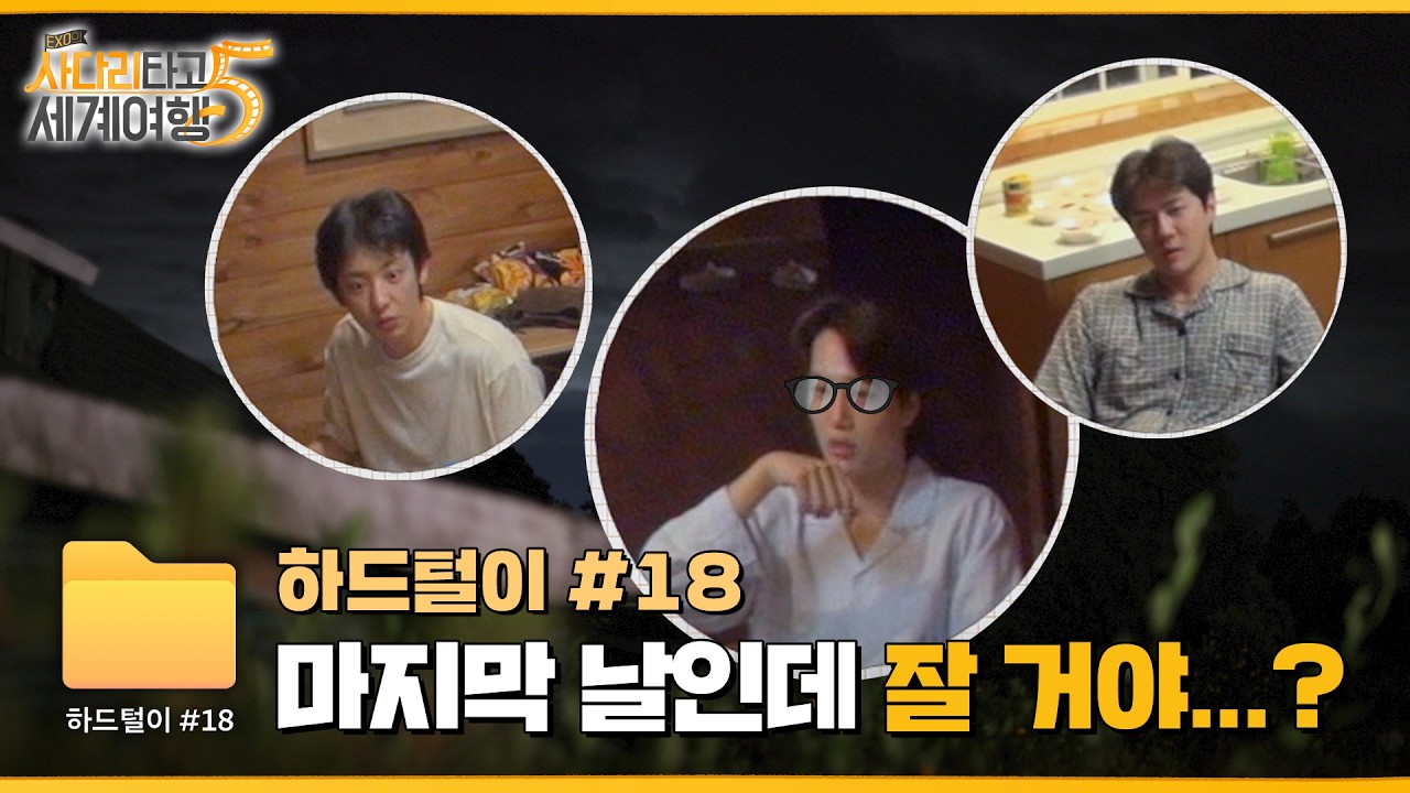 🎞️ 엑사세 미스터리 극장 ❮EXO는 잘 생각이 없슨❯ | ❮엑사세5❯ 하드털이 #18