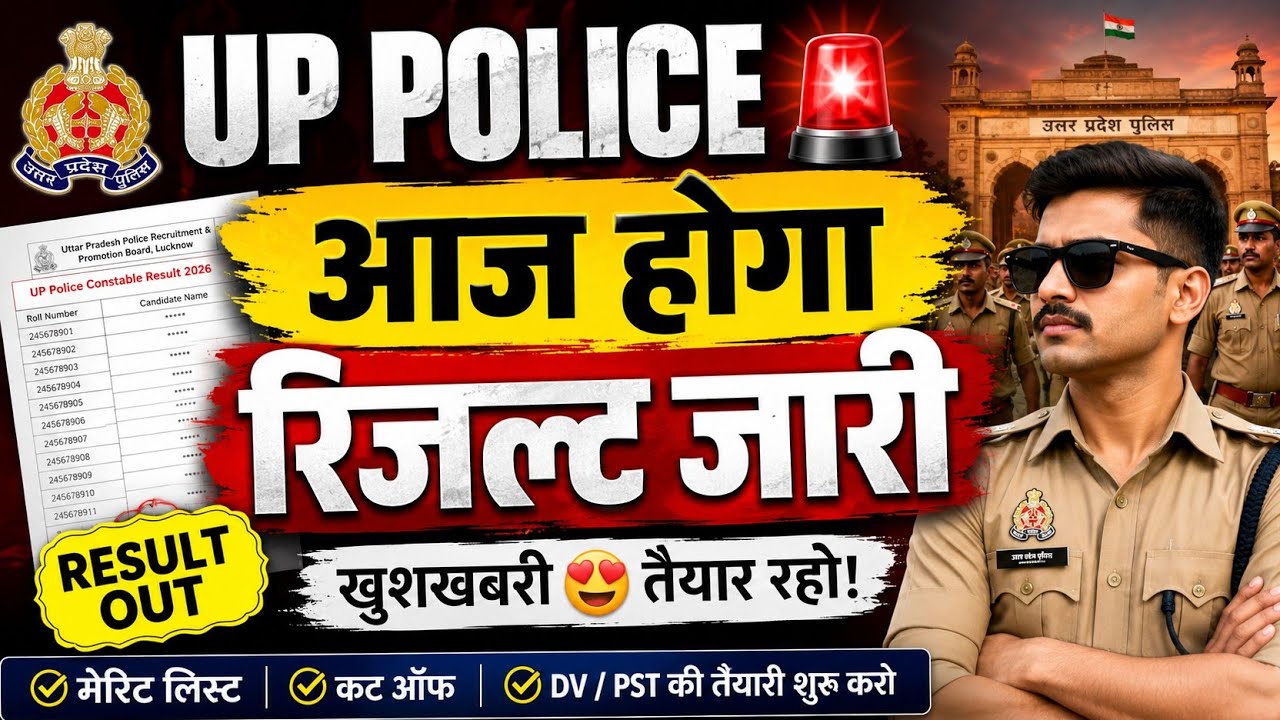 🚨 UP Police Result 2026 Today? आज होगा रिजल्ट जारी | बड़ी अपडेट