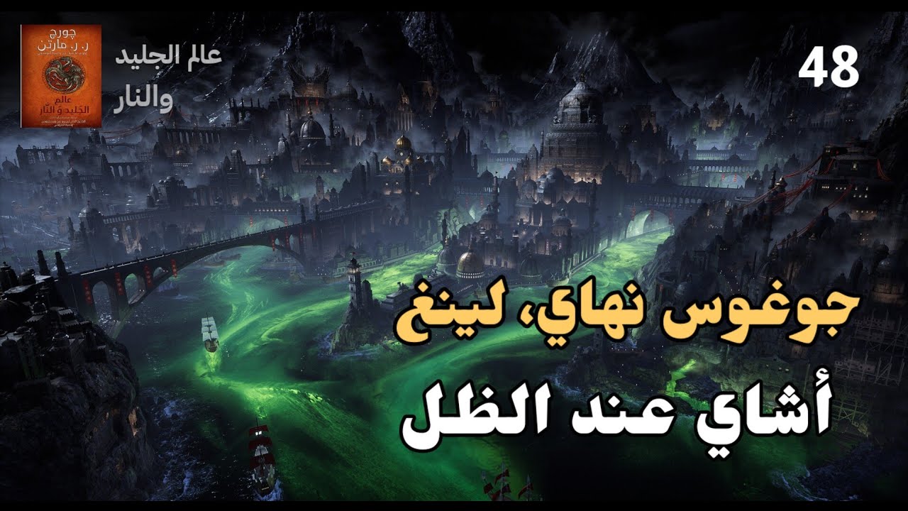 عالم الجليد والنار | (الأخيرة) جوغوس نهاي، لينغ، أشاي عند الظل 