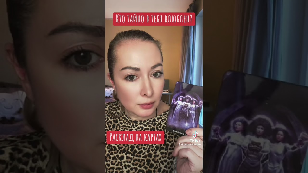 Кто тайно в тебя влюблён?🥰 #гадание #расклад #ясновидящая #экстрасенс 